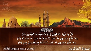 سورة الكافرون - المقرئ محمد معروف قرانوح
