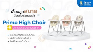 Primo High Chair All in One Multifucntion ตัวข่วยสุดล้ำ ช่วยให้คุณแม่เลี้ยงลูกได้สบาย