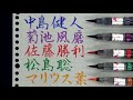 【筆ペン書道】Sexy Zoneのメンバーのイメージカラーに合わせてお名前を書かせていただきました