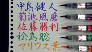 【筆ペン書道】Sexy Zoneのメンバーのイメージカラーに合わせてお名前を書かせていただきました