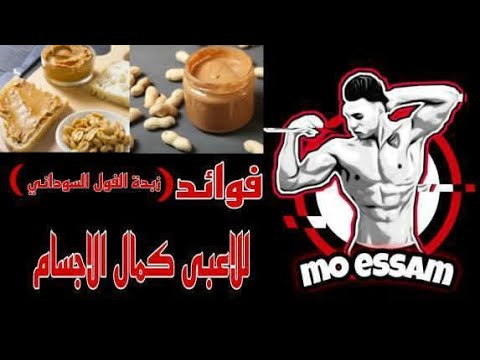 فيديو: زبدة الفول السوداني DIY. المنفعة والضرر