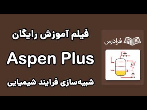 Aspen Plus آموزش اسپن پلاس - شبیه‌سازی فرایند شیمیایی با