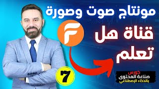 أفضل موقع أونلاين لصناعة الفيديوهات بمساعدة الذكاء الاصطناعي - الدرس السابع