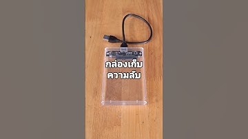 กล่องเก็บความลับ #สํารองข้อมูล #external #hdd #แฟลชไดร์ฟ #ท่งรักเอย