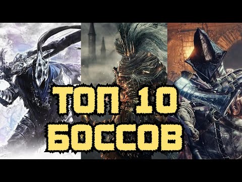 Видео: ТОП 10 САМЫХ СЛОЖНЫХ БОССОВ В СЕРИИ СОУЛС