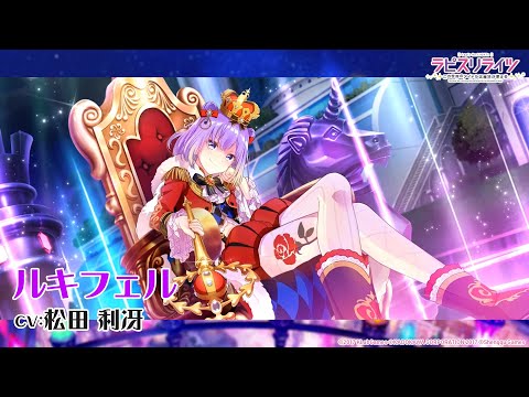 URカード紹介／ルキフェル（CV:松田利冴）【ラピスリライツ】