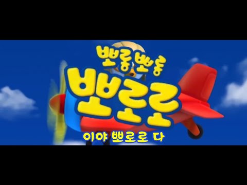 뽀로로 노래방 | 뽀로로 오프닝 | 노는 게 제일 좋아