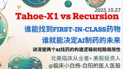 AI制药：Recursion vs Tahoe-X1 | 找到First-in-Class药物，决定AI制药的未来#Tahoe-x1#recursion #rxrx#firstinclass#ai制药