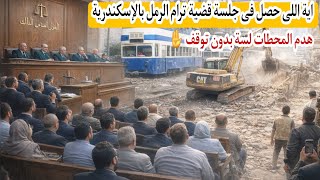 اية اللى حصل فى مشروع هل قرار المحكمة كان ايقاف استمرار هدم المحطات