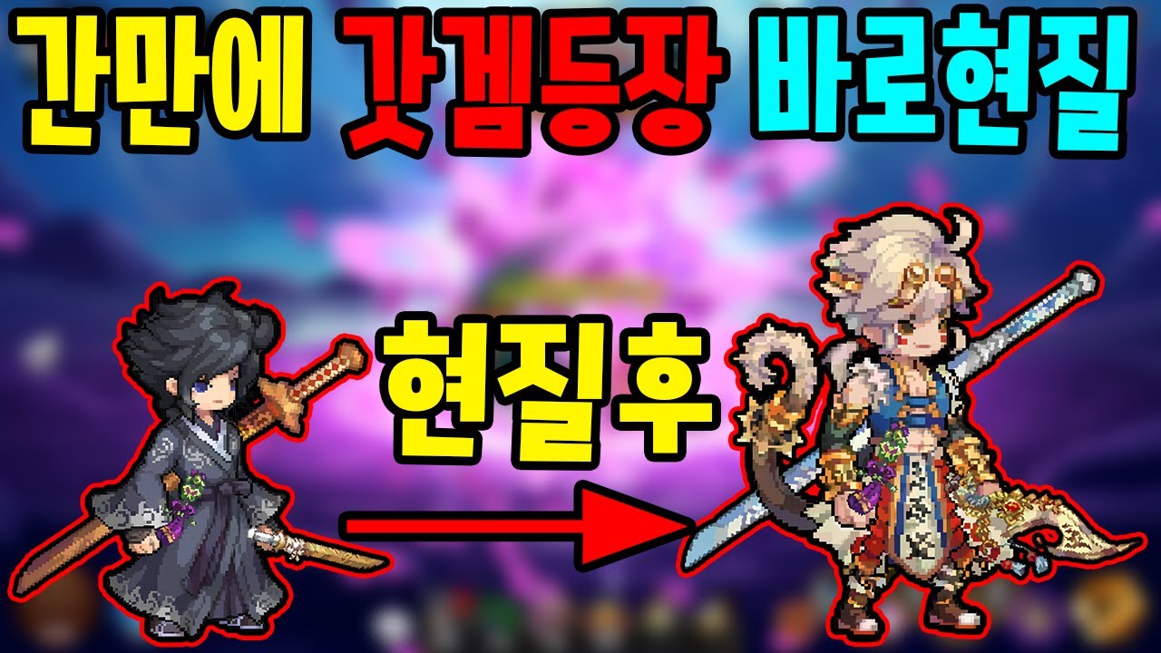 오랜만에 갓겜등장 바로현질 해버리기