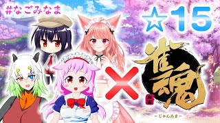 【コラボ】初コラボ！雀魂しながら雑談なのです！【#なごみなま/15回目】