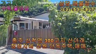 충주시 산척면 400고지에 숲속울창한 작은전원마을 주택,매매