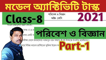 Class-8, মডেল অ্যাক্টিভিটি টাস্ক-2021,পরিবেশ ও বিজ্ঞান, Part-1//Activity Task,Class-8,Science//WBBSE