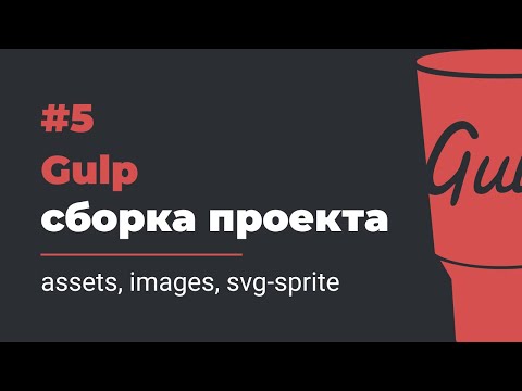 #5 Gulp сборка проекта | assets, images, svg-sprite