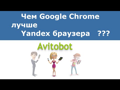 Чем Google Chrome лучше Yandex браузера?