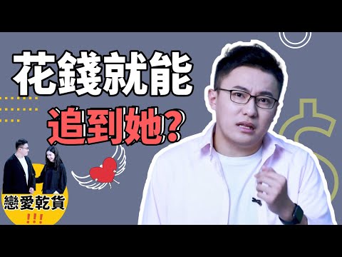 談戀愛需要花多少錢？怎麽花錢讓女生最爽！#兩性 #戀愛【最紳士李樹根vol.023】