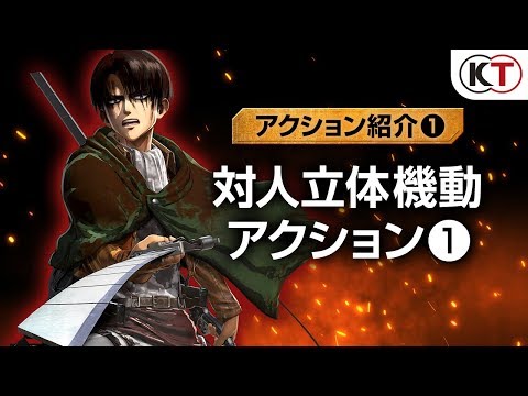 【アクション紹介①】対人立体機動アクション① ゲーム『進撃の巨人２ -Final Battle-』