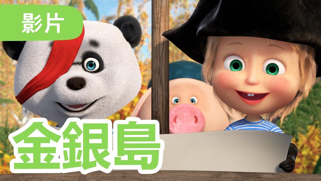 瑪莎與熊 - 🤩 NEW 2024 🤩 💎 金銀島 🧳 🦜 (第89集) | Masha and The Bear CH