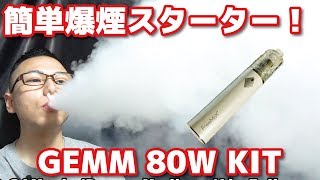 Freemaxtech GEMM 80W Starter kit～簡単操作で爆煙体験！