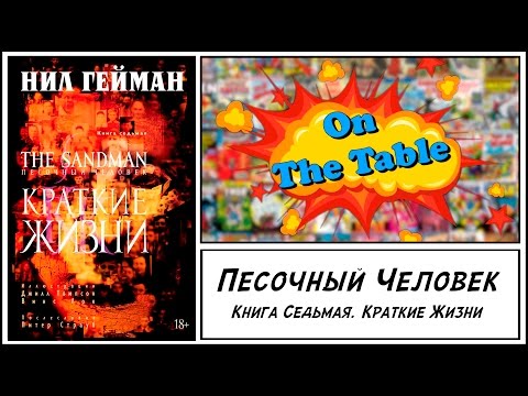 Песочный Человек. Книга 7. Краткие Жизни (The Sandman. Vol. 7. Brief Lives)