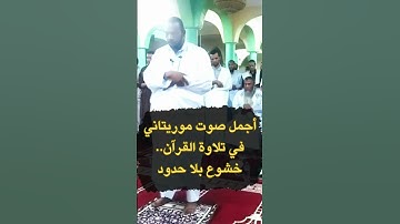 أجمل صوت موريتاني في تلاوة القرآن   خشوع بلا حدود l  #quran #القرآن_الكريم
