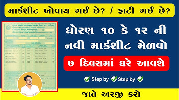 How to Get Std 10th or 12th Marksheet by Post | GSEB and GSHSEB Duplicate Marksheet Order Gujarat