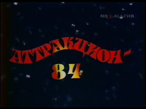 Новогодний Аттракцион 1982 Скачать Как