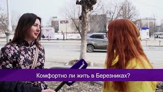 Люди говорят комфортно ли жить в Березниках