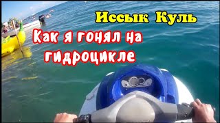 Кыргызстан.Как Я Гонял На Гидроцикле На Иссык Куле #Кыргызстан #иссыккуль #чолпоната