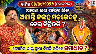 ଆଜିର ରାଶିଫଳ | 15 September 2026 ମଙ୍ଗଳବାର | Ajira Rasifala | Dr Bhabani Shankar Mohapatra |@DTVODIA ​ screenshot 4