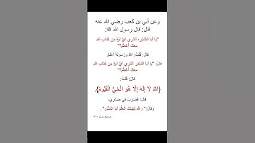 عدد آيات القرآن 6348 آية، استطاع أبي رضي الله عنه معرفة أعظم آية بسرعة. هنيئاً لك العلم.