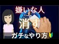 【観念】嫌いな人の対処法『嫌いな人の幸せを祈るは危険』スピリチュアル