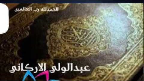 سورة الإخلاص، الشيخ عبدالولي الاركاني