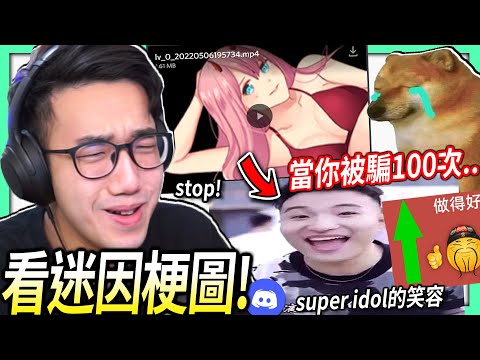 【有感筆電】我受夠了「動漫女生」打開都是super idol的笑容！太多rick roll！💀【看Discord迷因梗圖 #10】