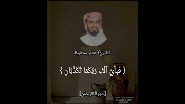 مقتطفات من سورة الرحمن بصوت القارئ/ عمار محفوظ #مَحَارِيبُ_الْهُدَى