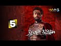 حصريااااا الحلقة 5 من مسلسل مملكة الحرير بطولة كريم محمود عبد العزيز اسماء ابواليزيد 