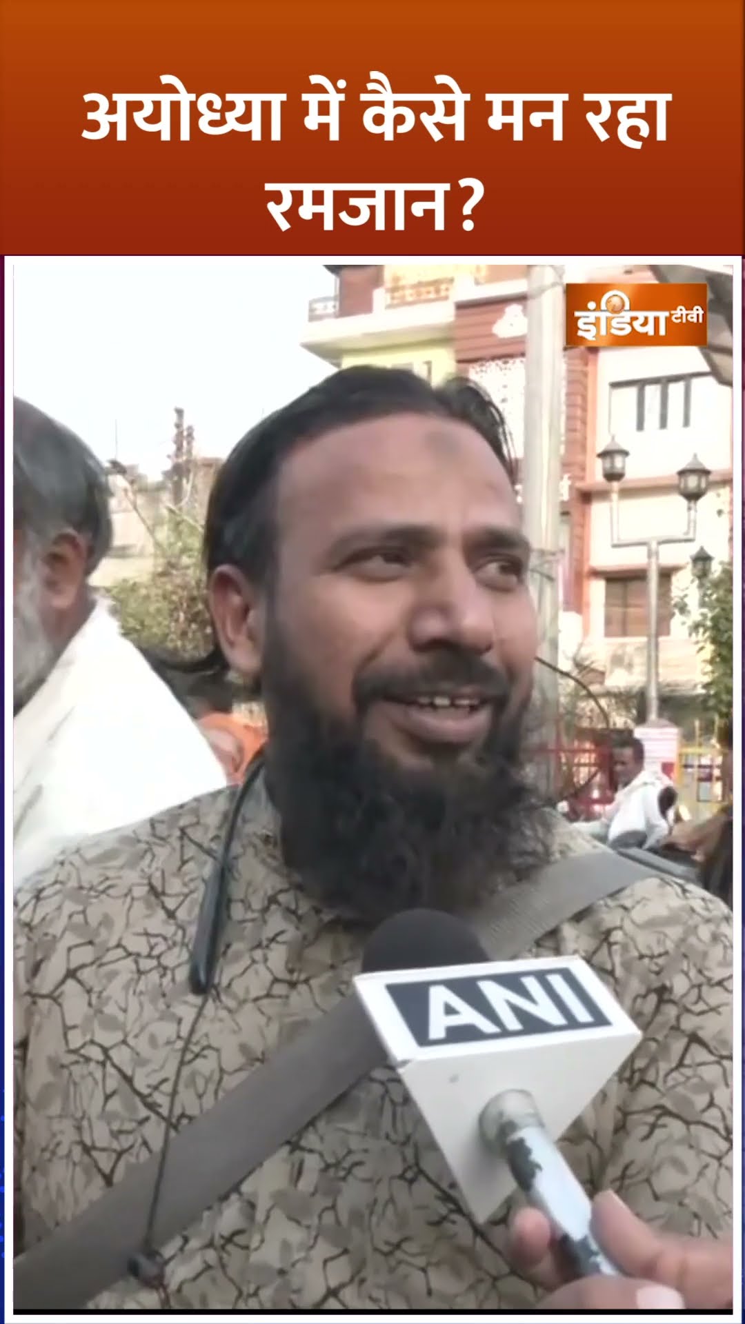 #shorts अयोध्या में कैसे मन रहा रमजान? #ramzanmubarak #ayodhyarammandir #indiatv