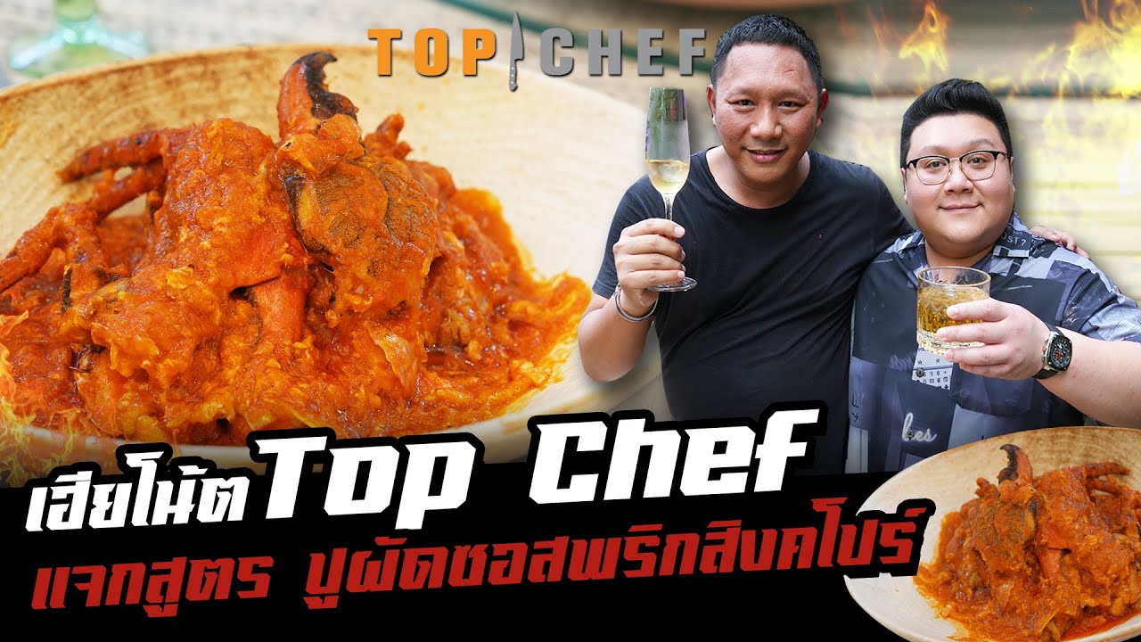 เฮียโน้ต TOP CHEF แจกสูตร " ปูผัดซอสพริกสิงคโปร์ " มาช่องนี้ ไม่มีกั๊ก #อย่าแผ่ว