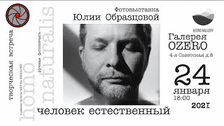 Анонс фотовыставки и творческой встречи с Юлией Образцовой, ведущий канала OKNOSPB.