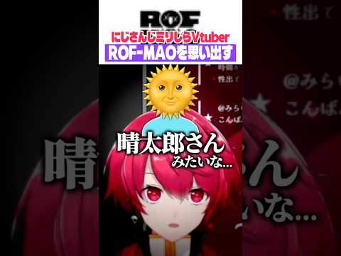 にじさんじ『ROF-MAO』さんのメンバーを必死で思い出すミリしらVtuber、赤口白夜 #shorts 【切り抜き／赤口白夜】