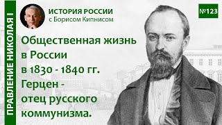 Истоки русского коммунизма. Судьба А.И. Герцена / Борис Кипнис / №123