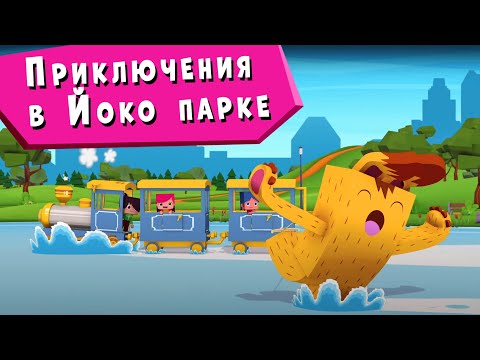 ЙОКО | Приключения в Йоко парке | Мультфильмы для детей