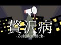 贅沢病 / 入間(iruma):Music Video