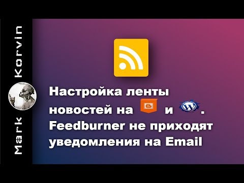 Настройка ленты новостей на WordPress и Blogger