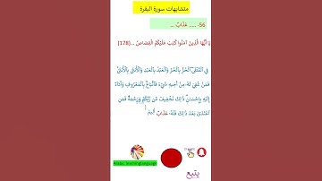 متشابهات سورة البقرة^ ^^ عذاب@arabiclanguagelearning