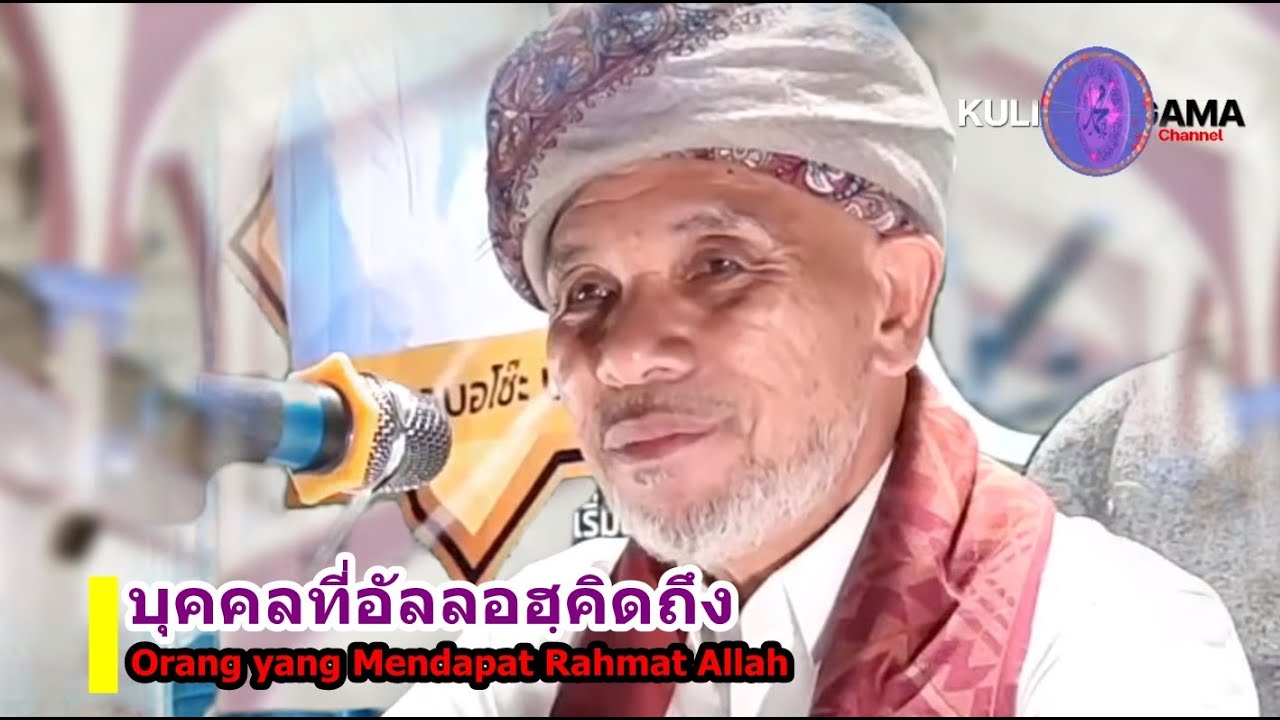 BABA [บาบอโซ๊ะบางปอ] Orang yang Mendapat Rahmat Allah