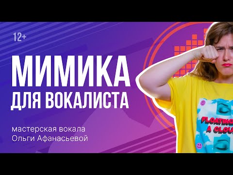 Мимика лица и эмоции в вокале | Упражнения для лица