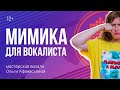 Мимика лица и эмоции в вокале | Упражнения для лица