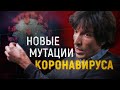 Новые мутации коронавируса / ЭПИДЕМИЯ с Антоном Красовским