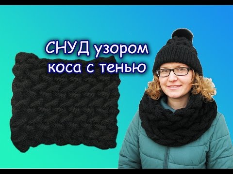 Снуд спицами узор коса